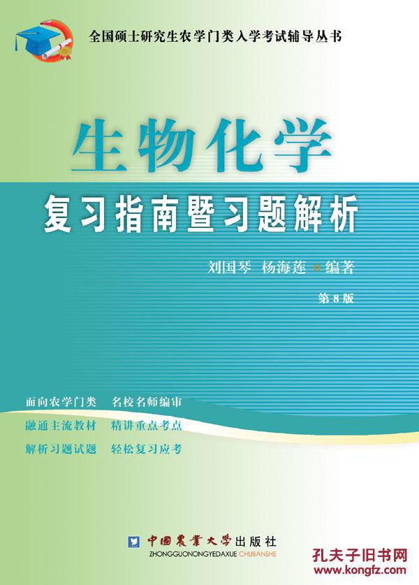 生物化学复习指南暨习题解析(第8版)