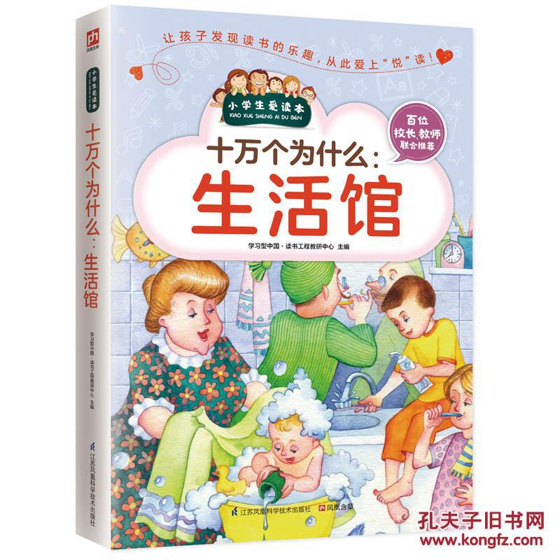 正版 十万个为什么:生活馆\/小学生爱读本 彩图版