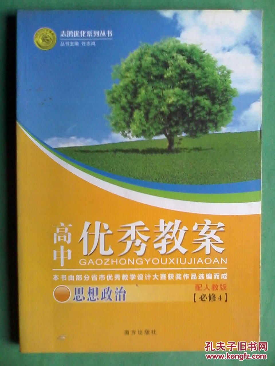 【图】高中思想政治优秀教案必修4,高中政治,