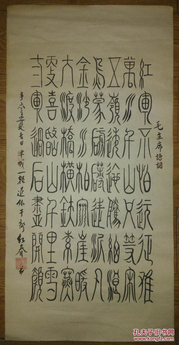 手书真迹书法:李红春篆书《长征》