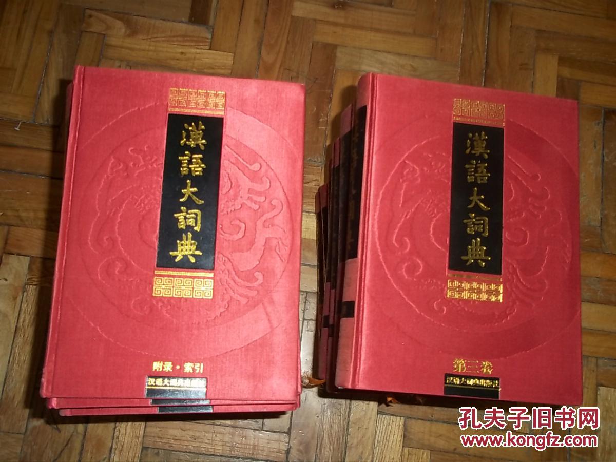 汉语大词典(全22本)