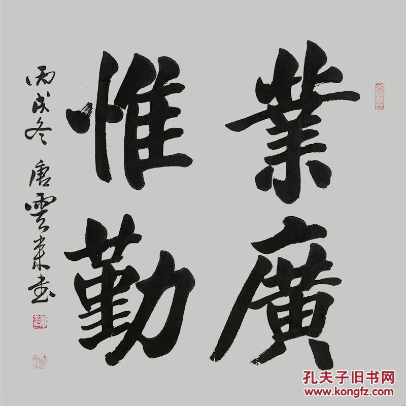 唐云来书法国画天津书法家协会主席所有作品均不保真买作品请仔细看