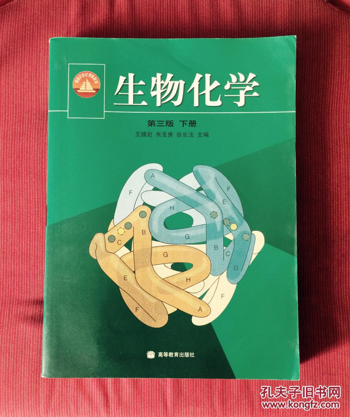 生物化学 第三版 下册_王镜岩 朱圣庚 徐长法_孔夫子旧书网