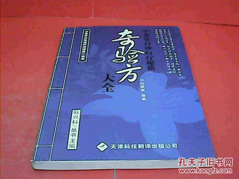 奇验方大全