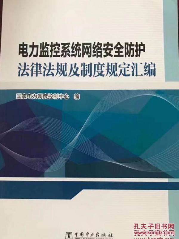 【图】电力监控系统网络安全防护法律法规及制