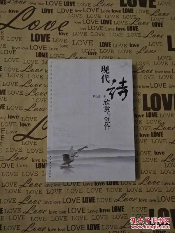 现代诗欣赏与创作(一版一印,仅印3100册)