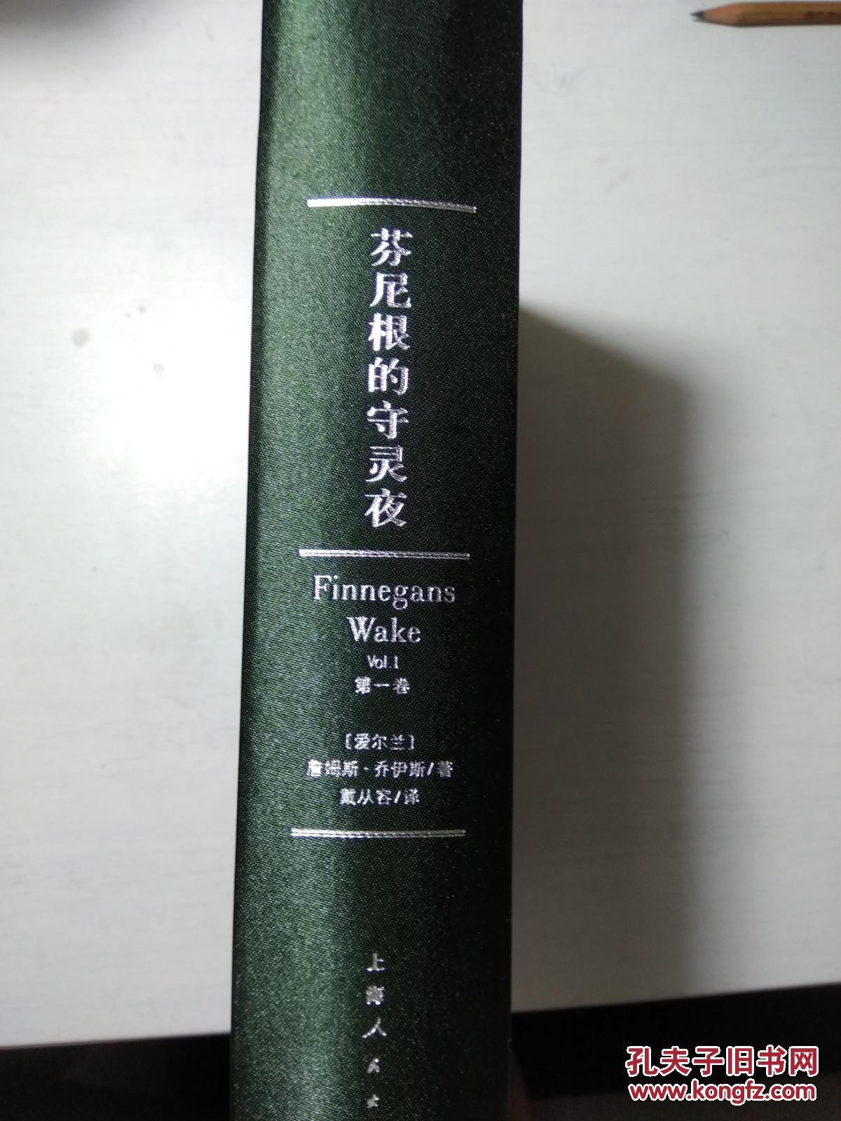芬尼根的守灵夜第一卷