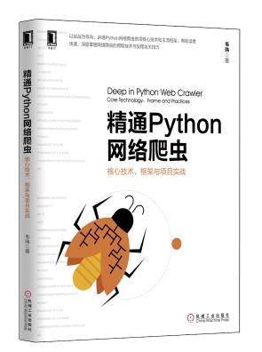 【图】包邮 精通Python网络爬虫 核心技术、框
