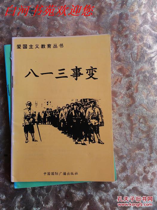 爱国主义教育丛书,八一三事变