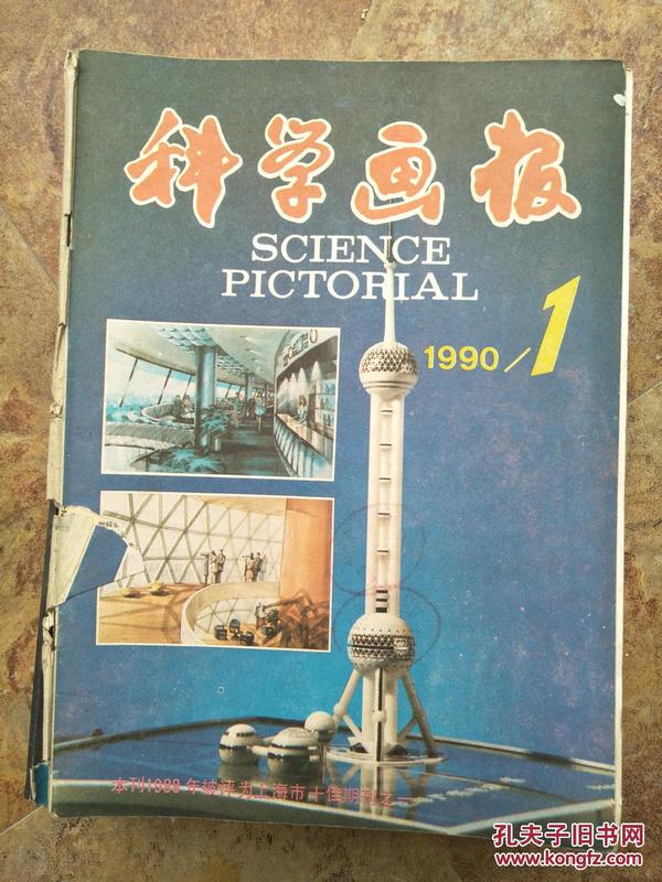 科学画报199001