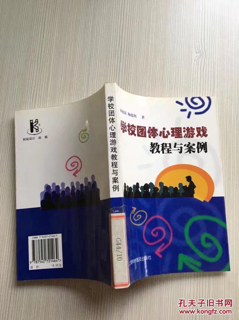 【图】特价C 学校团体心理游戏教程与案例._上