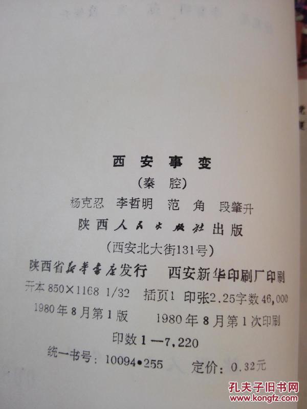 秦腔西安事变丹心爱国唱段曲谱