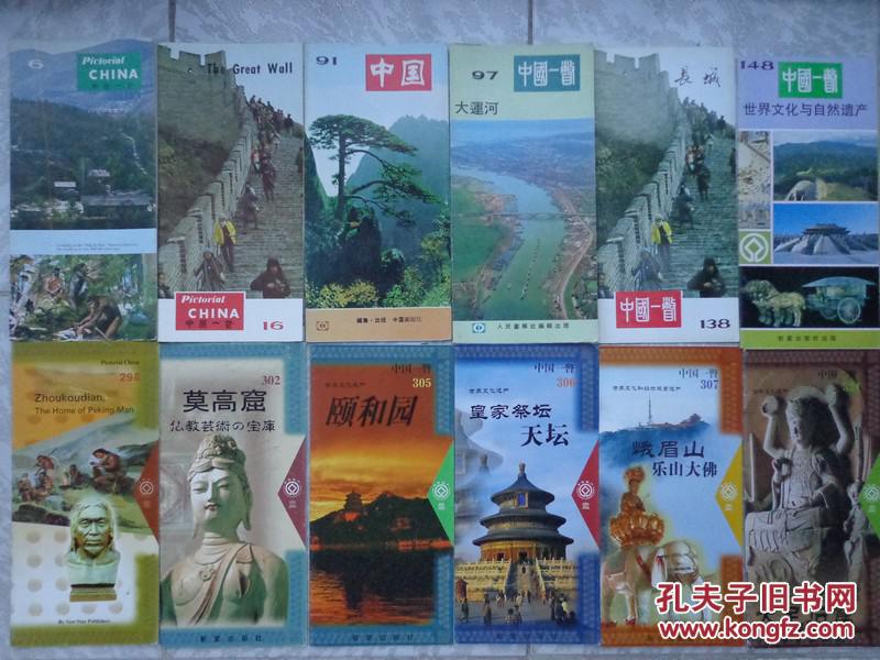 套图—12种世界文化与自然遗产的中国一瞥画册 1982-2000年 长8开折页