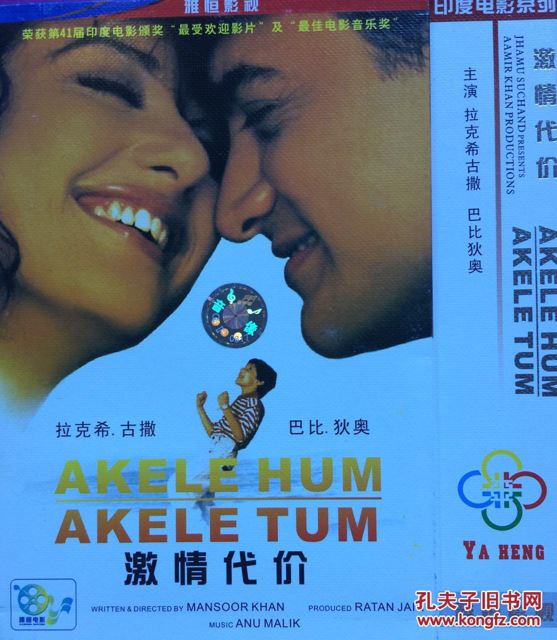 激情代价 akele hum akele tum 阿米尔·汗 印度电影 3vcd