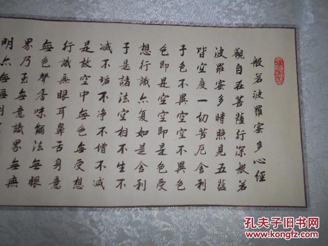 【图】书法:广州光孝寺明生沐手敬书《般若波