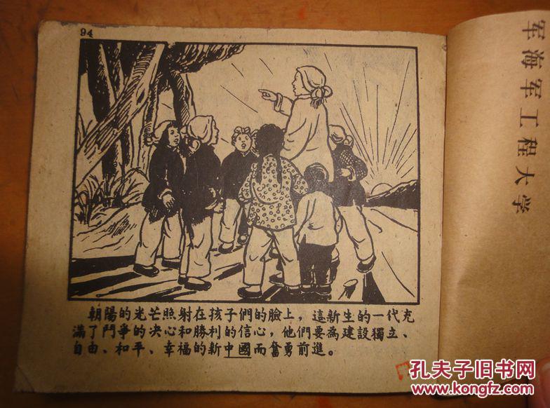 50年代初抗日题材连环画《不朽的小英雄》