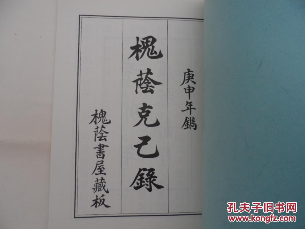 槐荫家训槐荫克己录两本合售繁体竖排