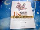 云南省15种特有民族儿童健康素质研究》