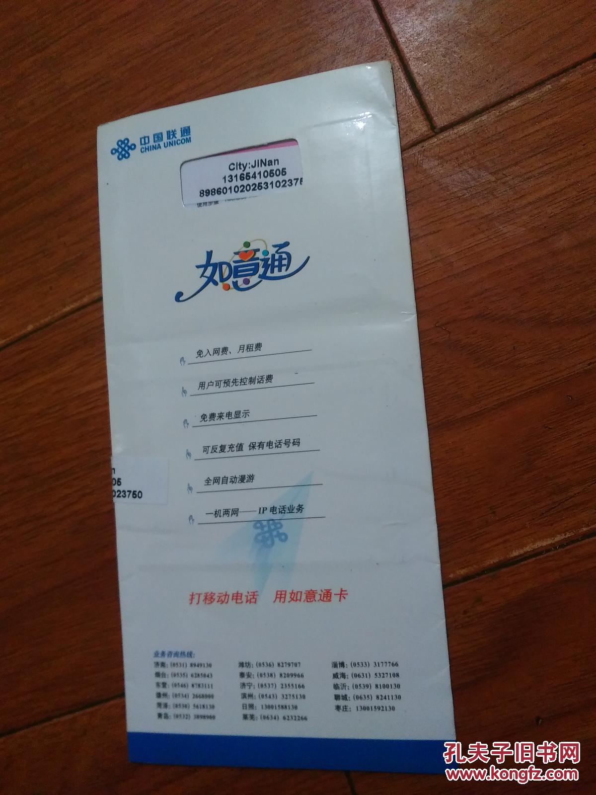 中国联通·如意通电话卡(详见书影【货号@2-6】