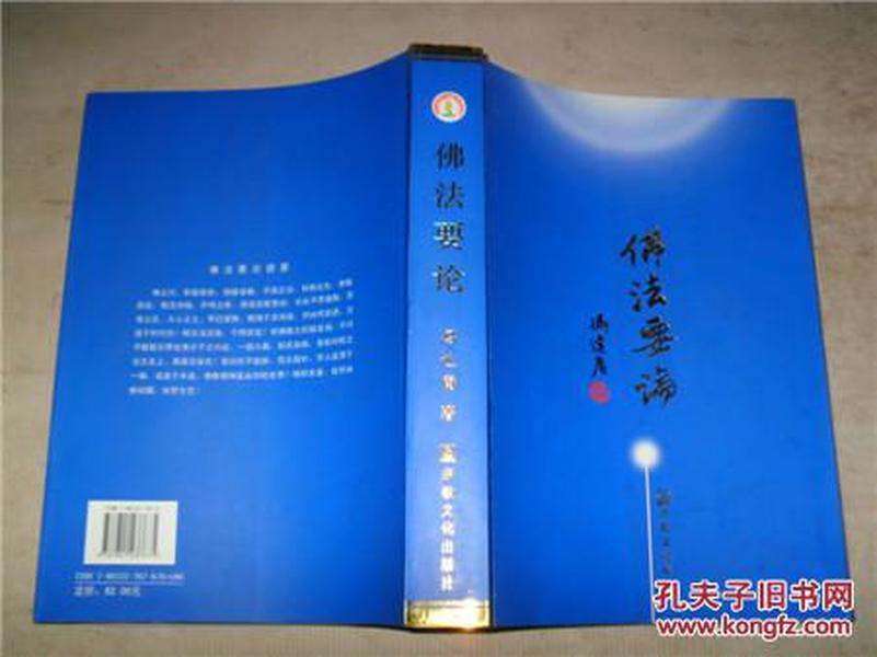 佛法要论(全一册) 冯达庵著,一版一印 慧阳师赠送本