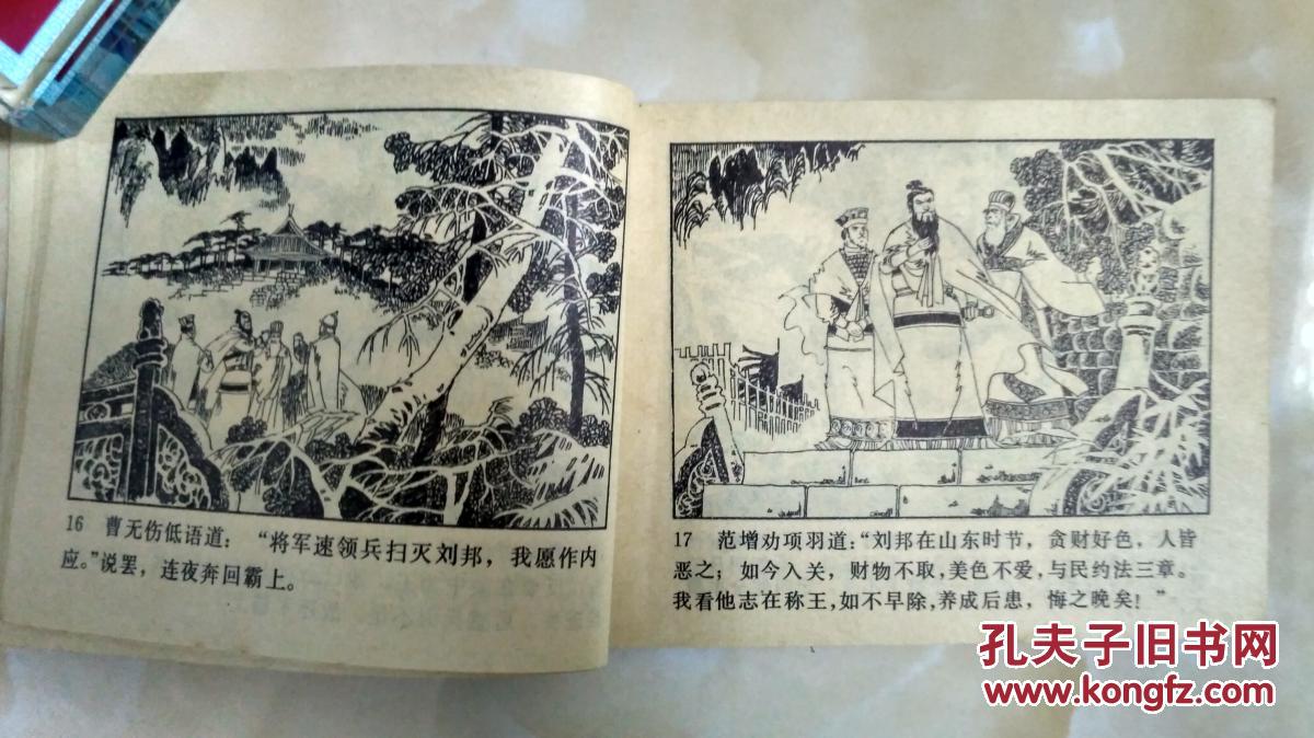 连环画:鸿门宴
