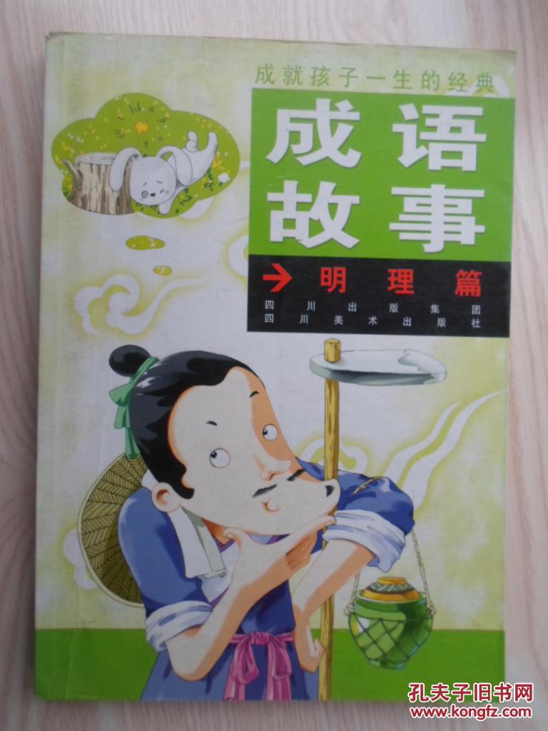 成语故事明理篇