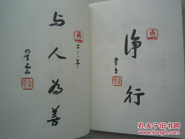 《觉悟--星云大师的心灵修行课》含星云大师书法16幅和常用印章