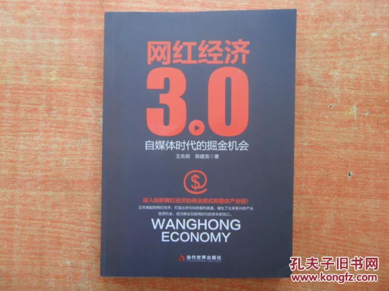 网红经济3.0:自媒体时代的掘金机会(书内有一点