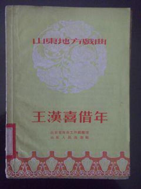 王汉喜借年曲谱全集_吕剧王汉喜借年图片(2)
