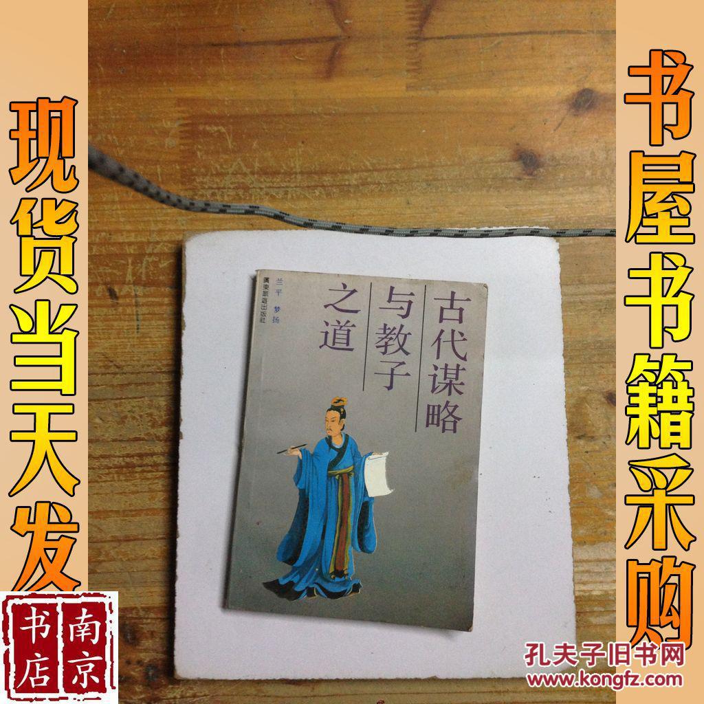 古代谋略与教子之道