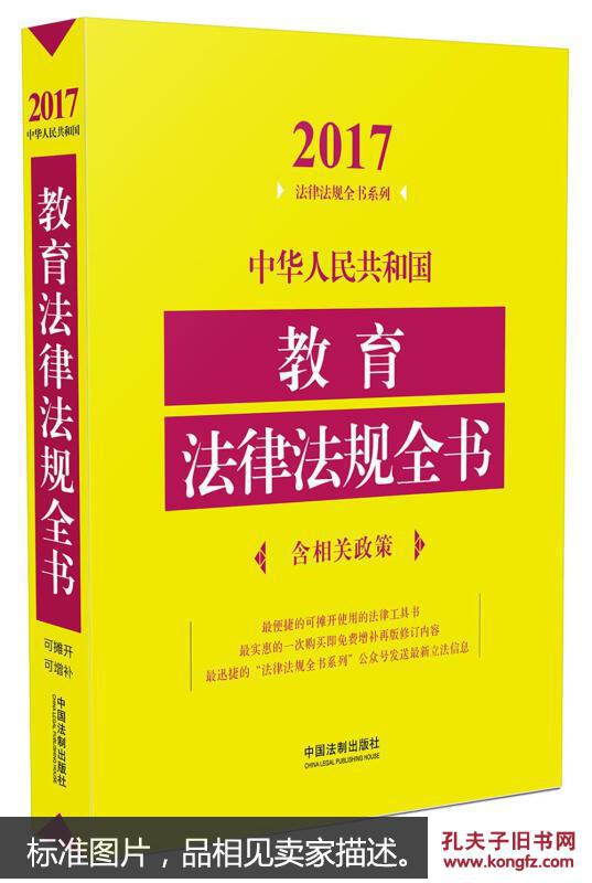 【图】中华人民共和国教育法律法规全书(含相
