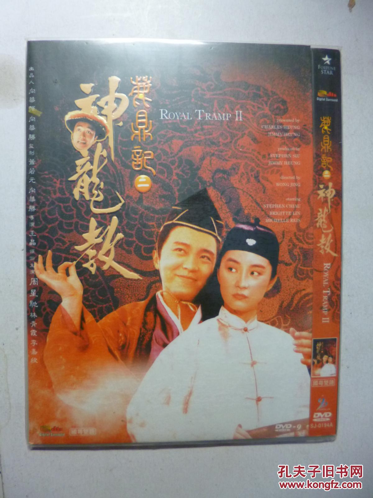 DVD 鹿鼎记2:神龙教 导演: 王晶 D9 龙王朝1区