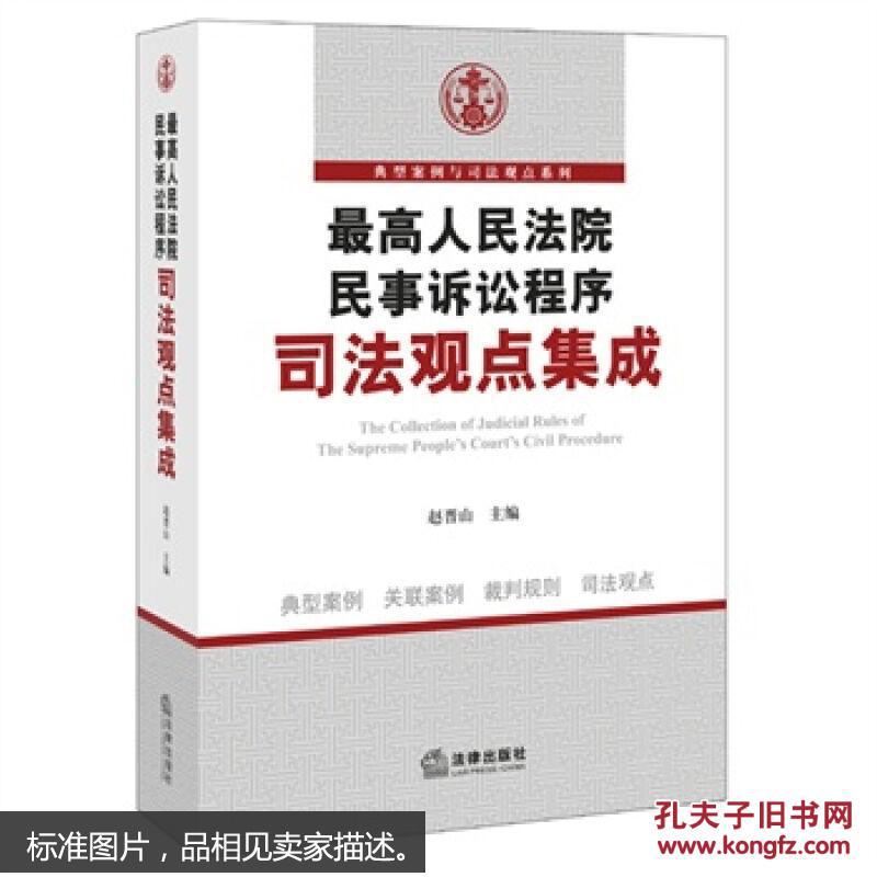 【图】最高人民法院民事诉讼程序司法观点集成