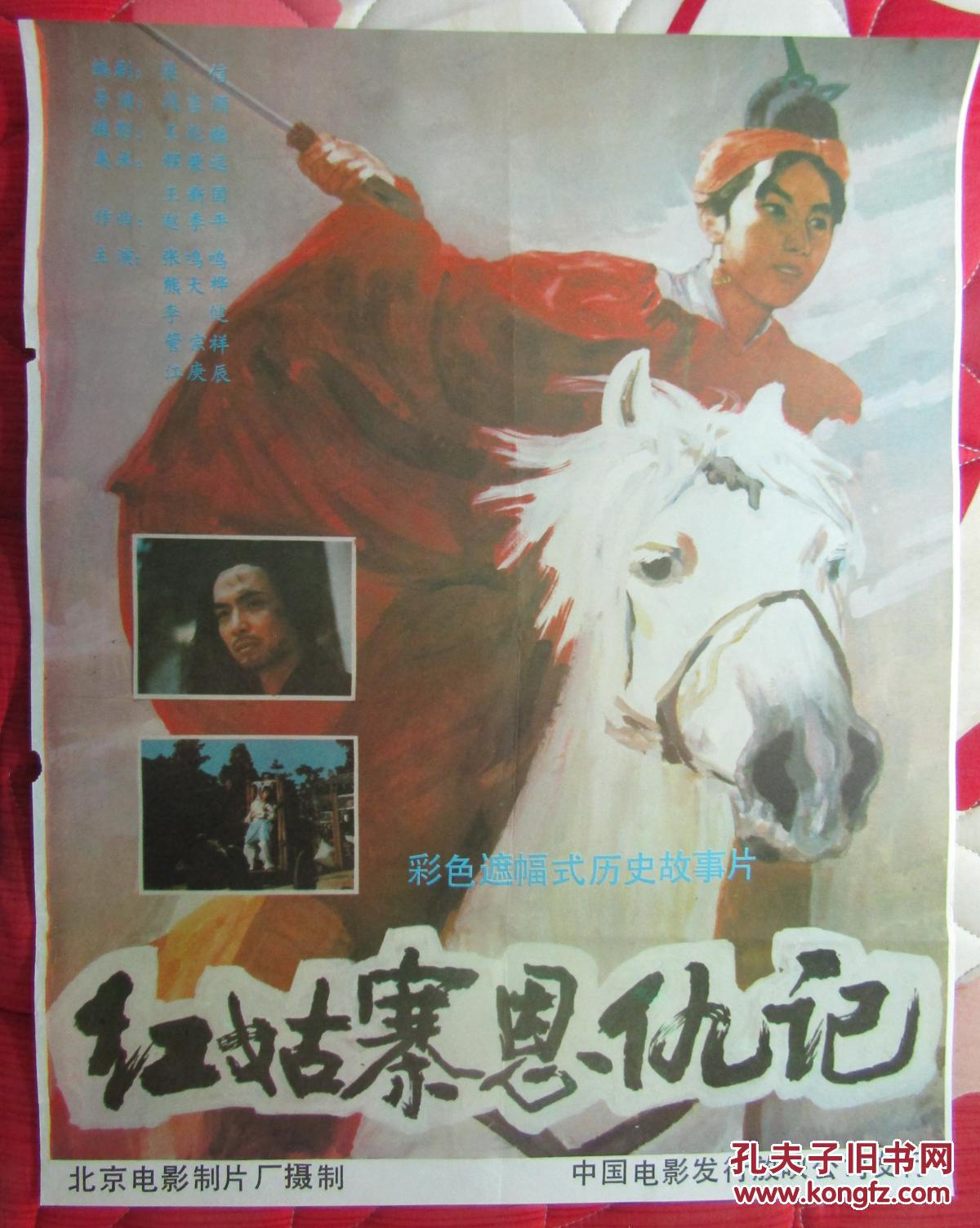 二开电影海报:红姑寨恩仇记.