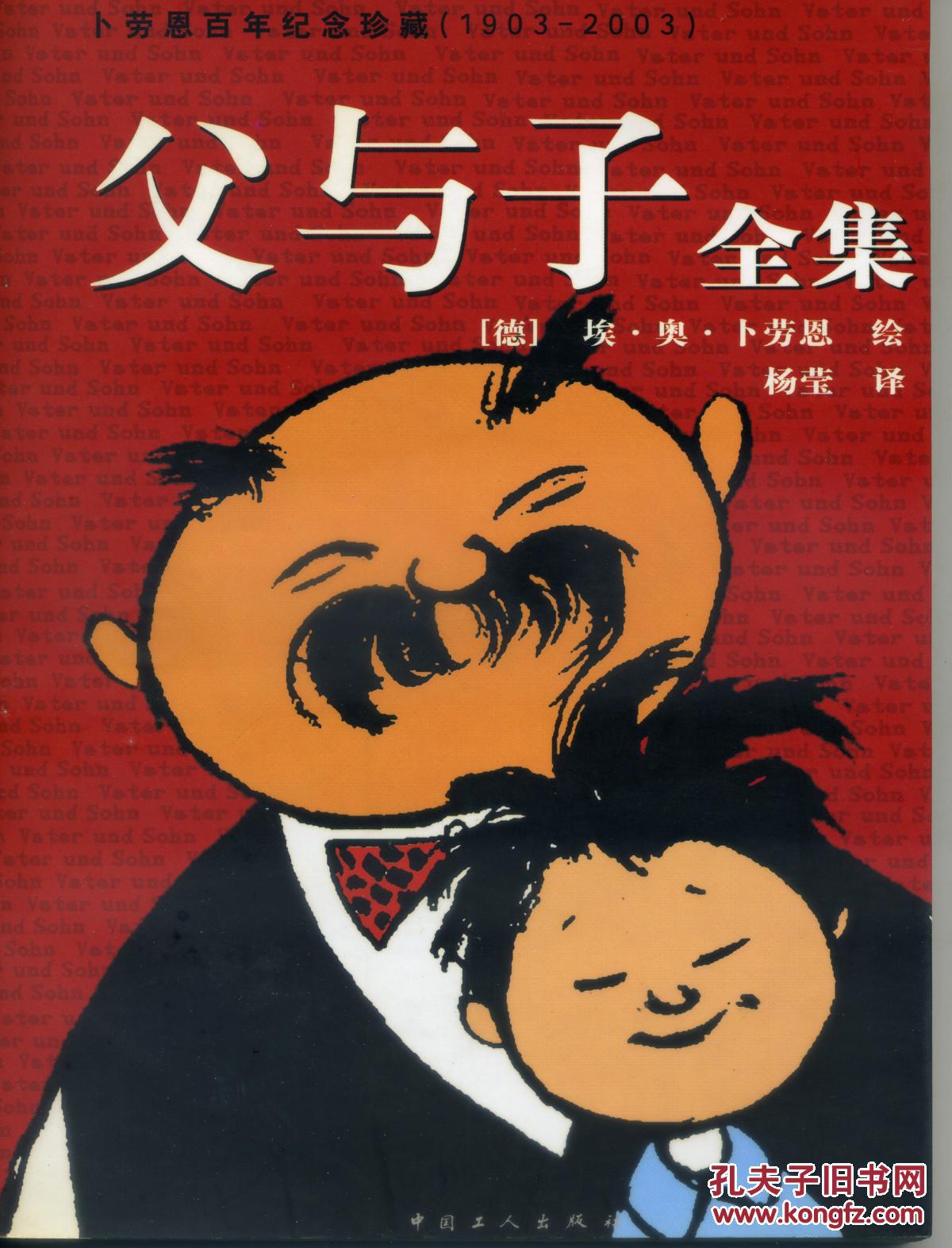 父与子全集([德]埃·奥·卜劳恩 绘)_简介_价格_艺术书籍_孔网