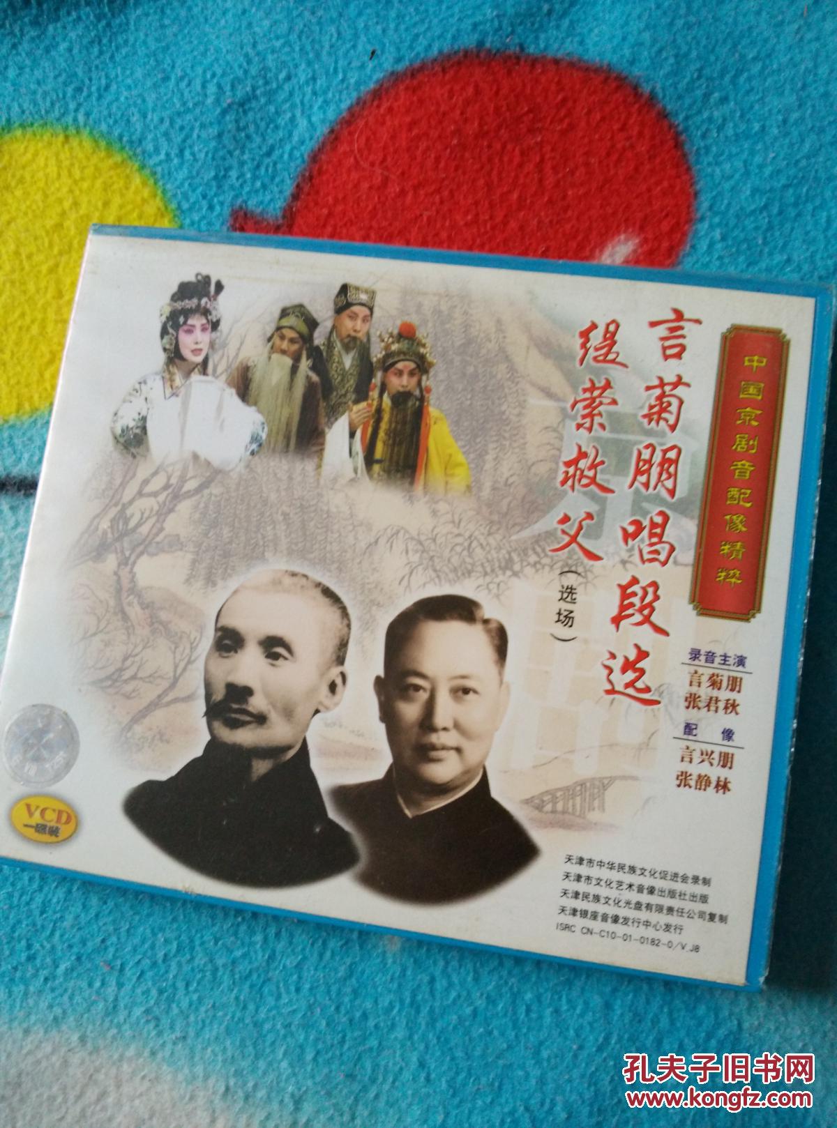 中国京剧音配像《言菊朋唱段选 缇索救父》1VCD 言菊朋 张君秋 (言兴朋 张静林 配像)