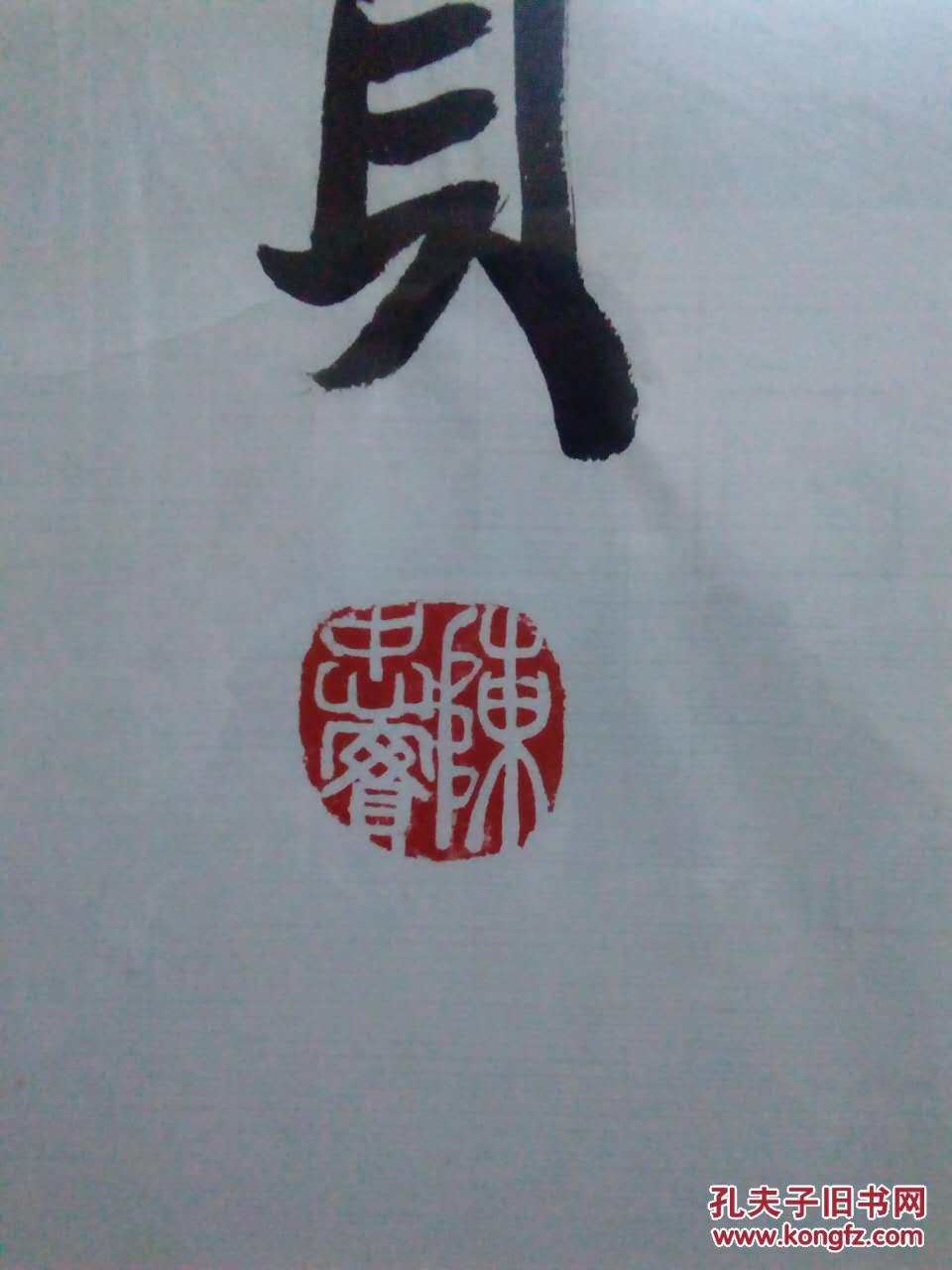 陈忠实四尺书法