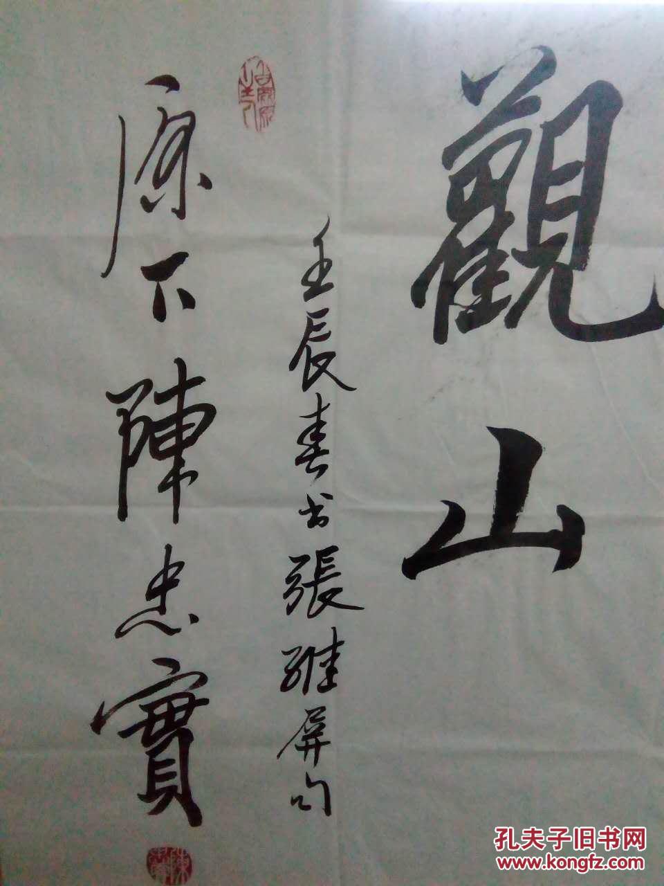 陈忠实四尺书法
