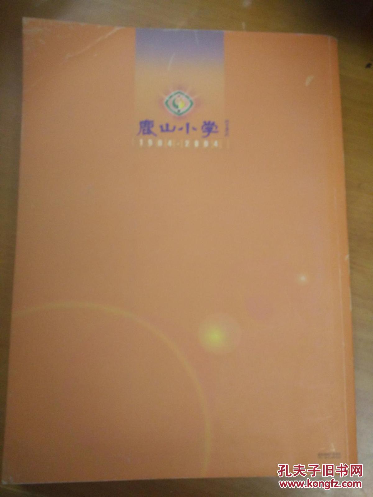 浙江省嵊州市鹿山小学百年校志19042004围棋国手马晓春的母校