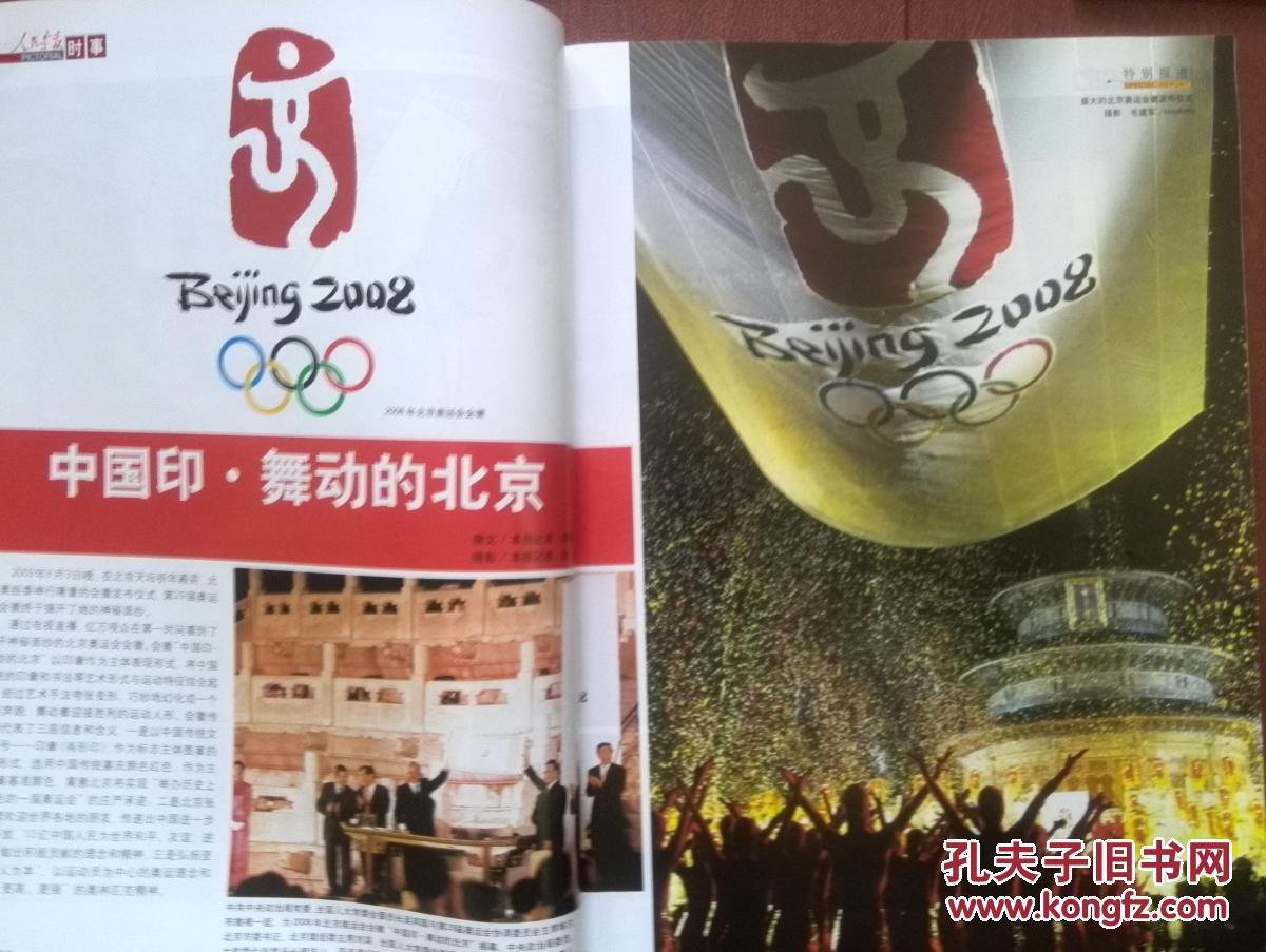 人民画报2003年封面北京缤纷北京魅力首都北京奥运会徽中国印发布历届