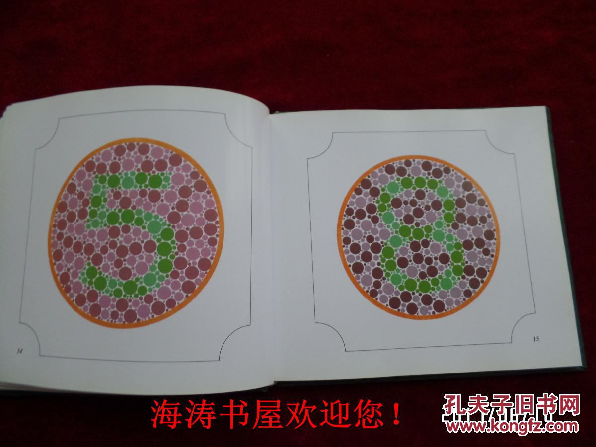 色觉检查图(第二版)_王克长 王新宇 编绘_孔夫子旧书网