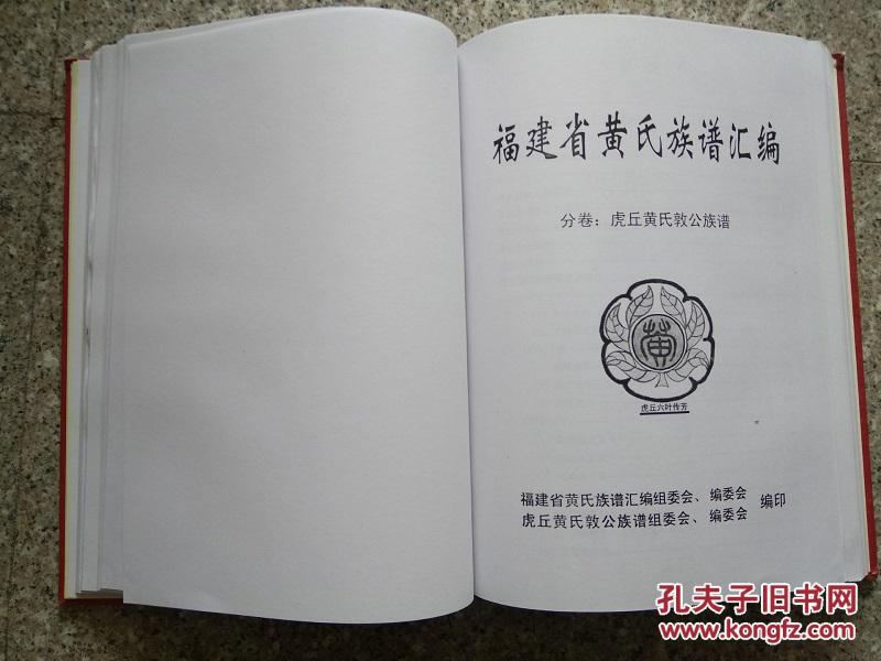 福建省黄氏族谱汇编(总卷:八闽黄氏族谱概述分卷:虎丘黄氏敦公族谱)