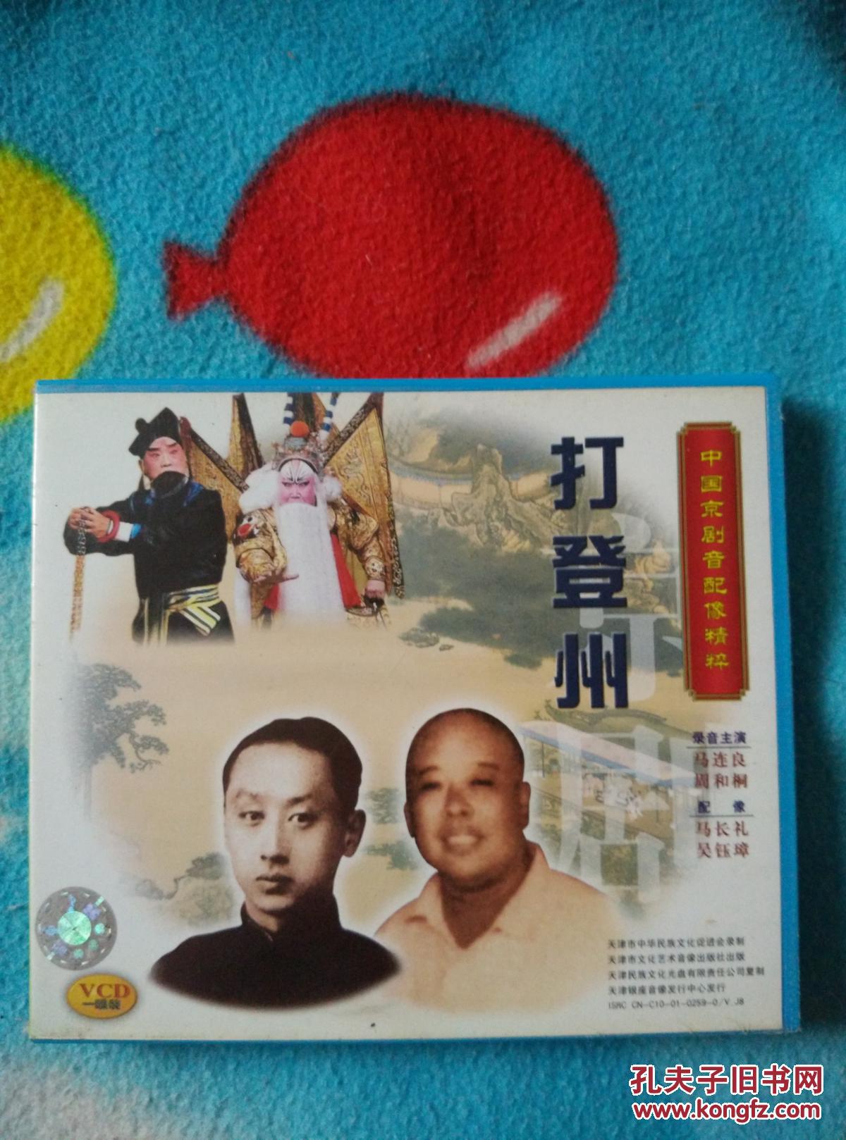 中国京剧音配像《打登州》1vcd 马连良 周和桐(马长礼