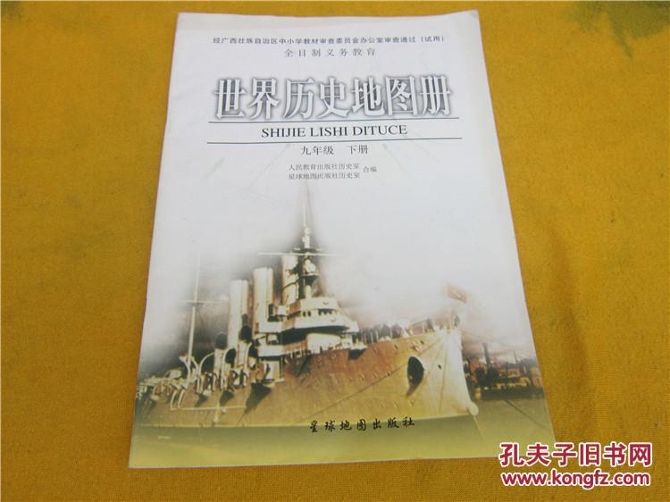 世界历史地图册九年级下册