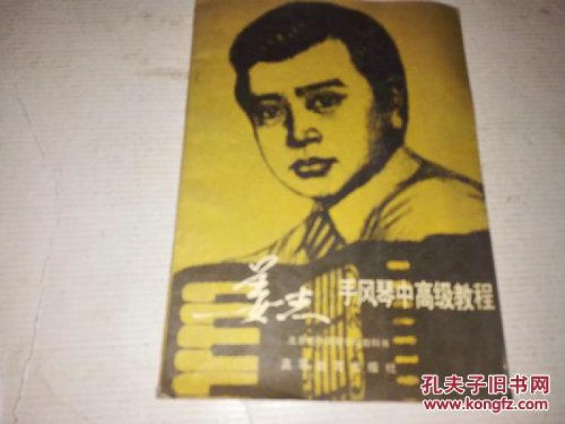 手风琴简谱书_简谱手风琴教程 网上买书 收藏品交易 网上书