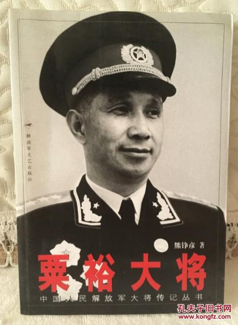 粟裕大将