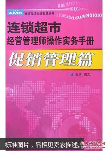 连锁超市经营管理师操作实务手册.促销管理篇