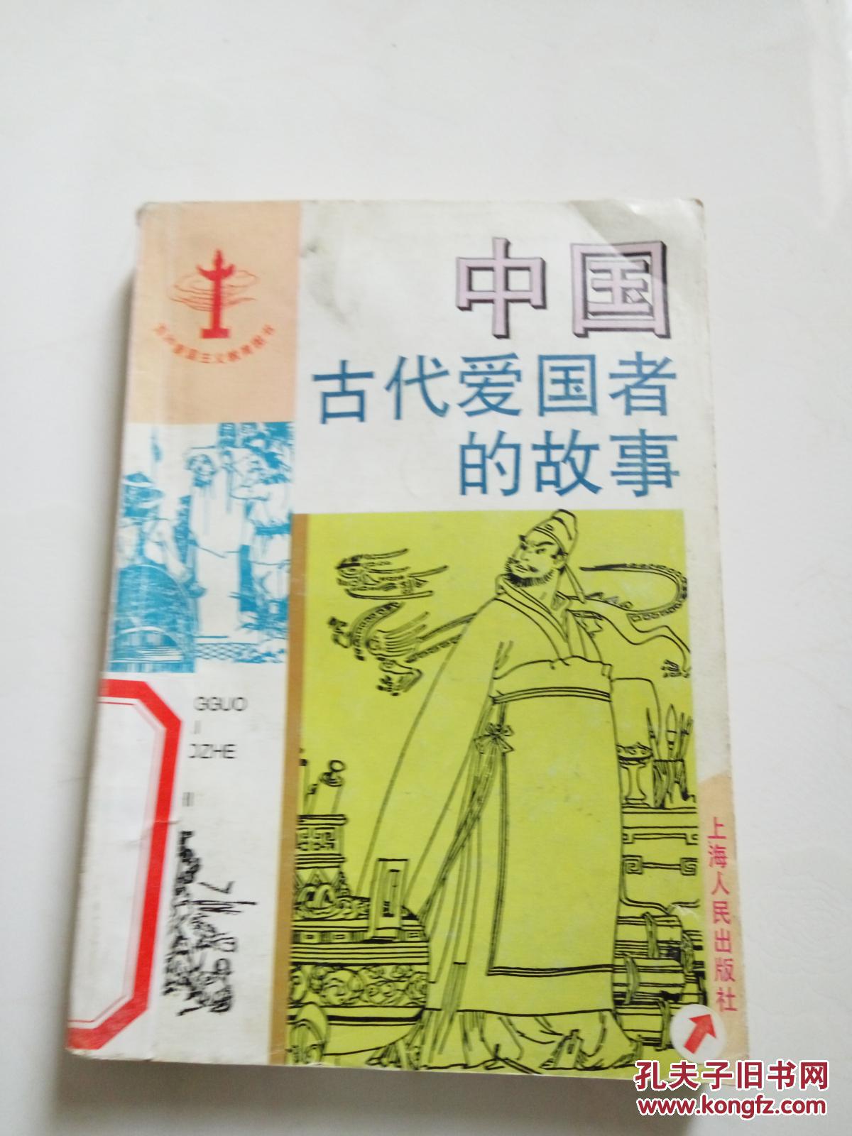 中国古代爱国者的故事