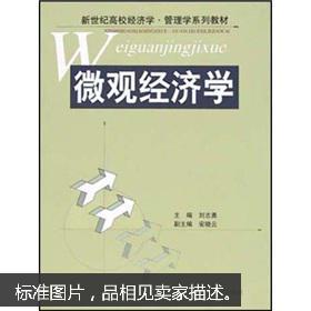 新世纪高校经济学管理学系列教材:微观经济学