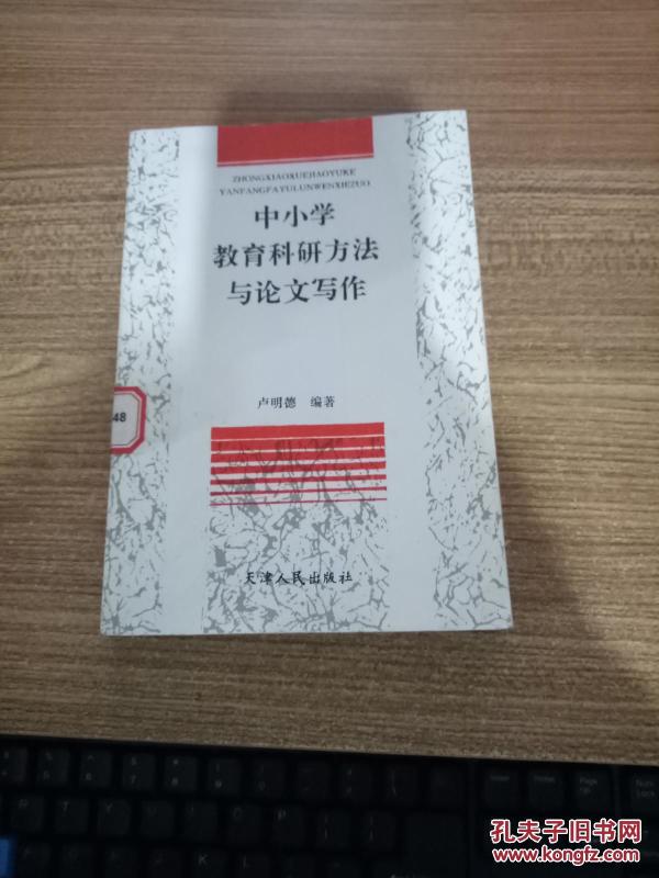 中小学教育科研方法与论文写作